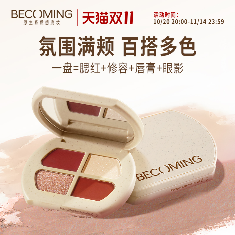 【四色盘】Becoming原系四色多用膏 腮红眼影高光唇膏多功能盘