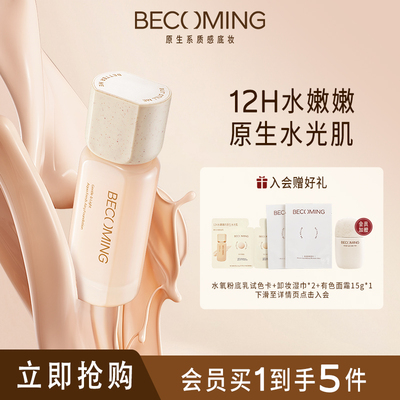 Becoming原生水氧粉底乳30g干皮 保湿服帖不拔干轻纯净轻薄透气