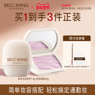 【新手搭配】Becoming粉饼定妆补妆提亮有色面霜保湿提亮