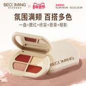 Becoming原系四色多用膏 腮红眼影高光唇膏多功能盘 四色玩妆