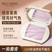 好气色柔焦 控油定妆提亮零粉感 百补 Becoming紫色粉饼