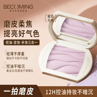 控油定妆提亮零粉感 Becoming紫色粉饼 好气色柔焦 百补