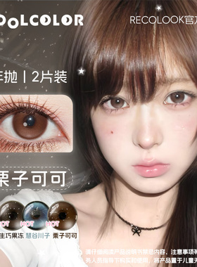 RECOLOOK美瞳半年抛栗子可可事后清晨玄米珍珠第八大洋古早手记