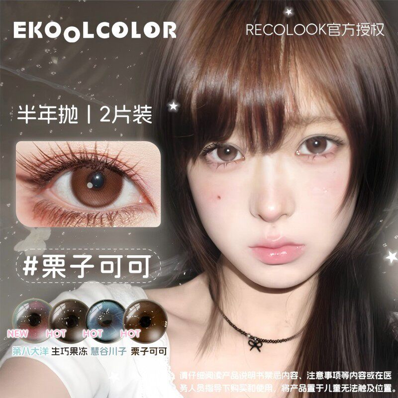 RECOLOOK美瞳半年抛栗子可可事后清晨玄米珍珠第八大洋古早手记