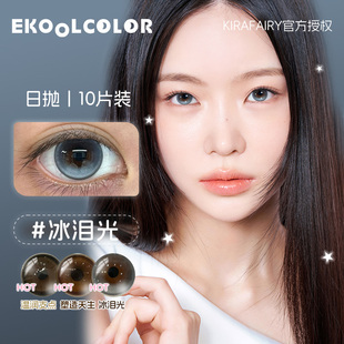 KiraFairy日抛砂糖粉底韩女川子灰核桃谷子玻色因墨鱼丸子冰泪光