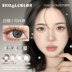 TOASTNOMI新品奶茶酱酱水滴光晕纳米水光黄金时代美瞳日抛大直径