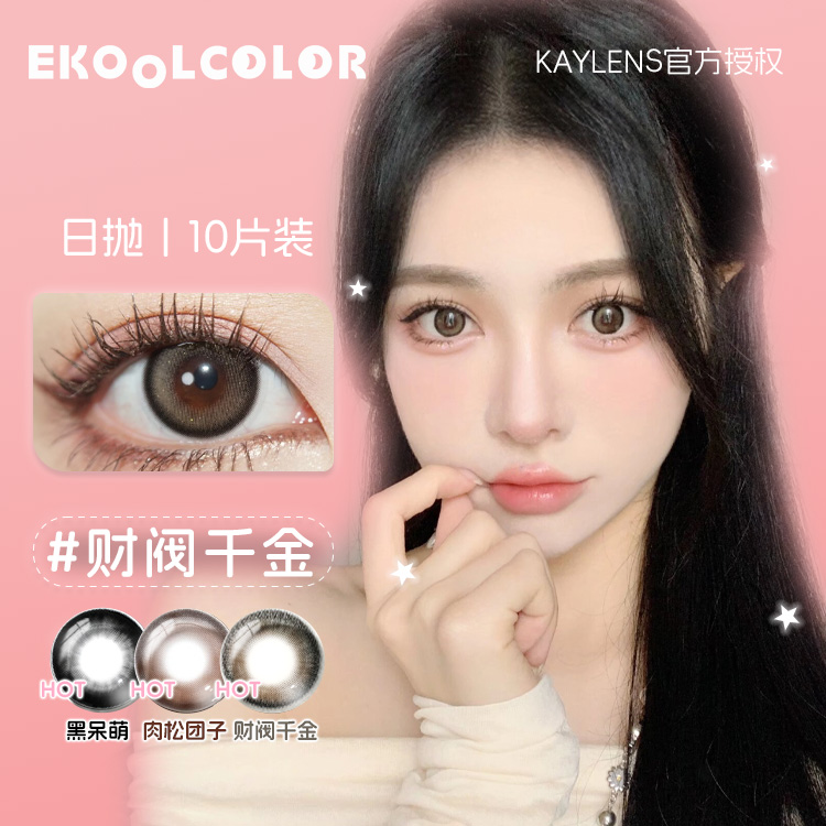 EKOOLCOLOR&Kaylens财阀千金 富家小姐瞳