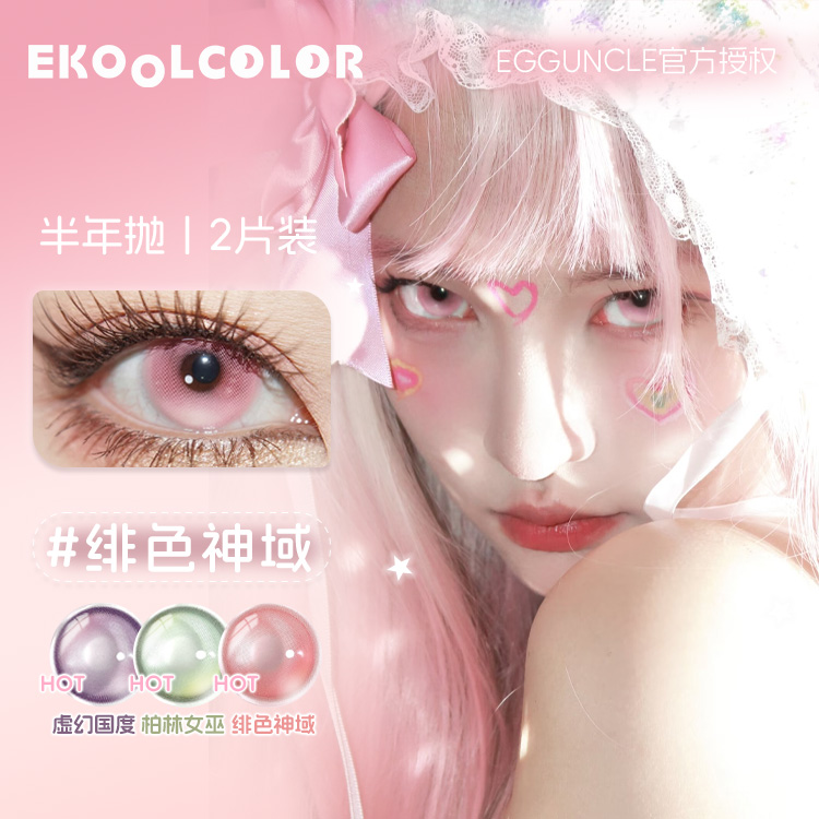 egguncle半年抛美瞳COS片绯色神域虚幻国度浮游实验体病态之恋