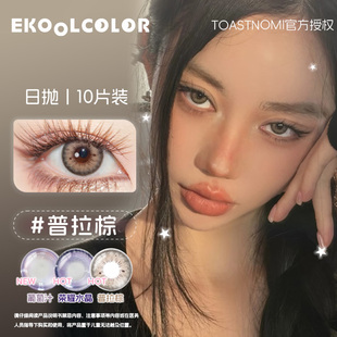 TOASTNOMI日抛美瞳普拉棕素颜克拉灰极光峡谷极地零度葡萄汁