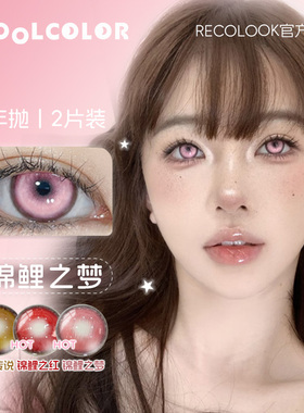 RECOLOOK美瞳COS片网纱微遮款锦鲤之梦幻海下蛊尾蝶传说半年抛