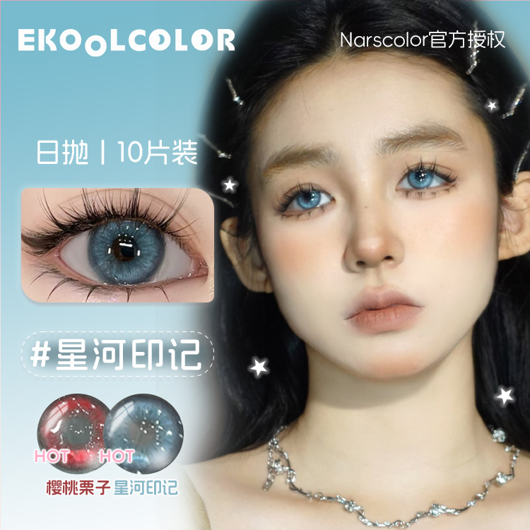 narscolor美瞳日抛蛇目绿海岛奶茶可可蒂芙尼星河印记香草薄荷海