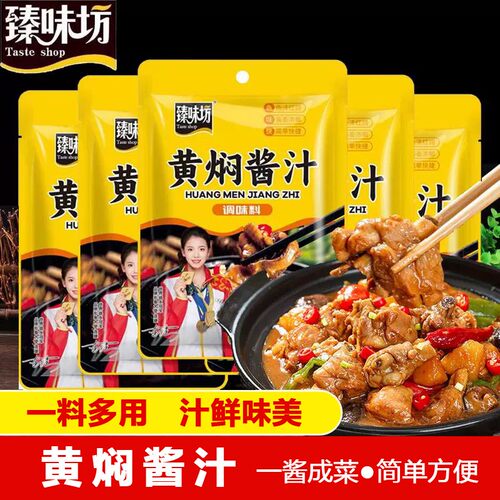 【19.9/30包】黄焖酱汁料包懒人专属家用炖牛肉卤猪蹄排骨烧鹅鸡