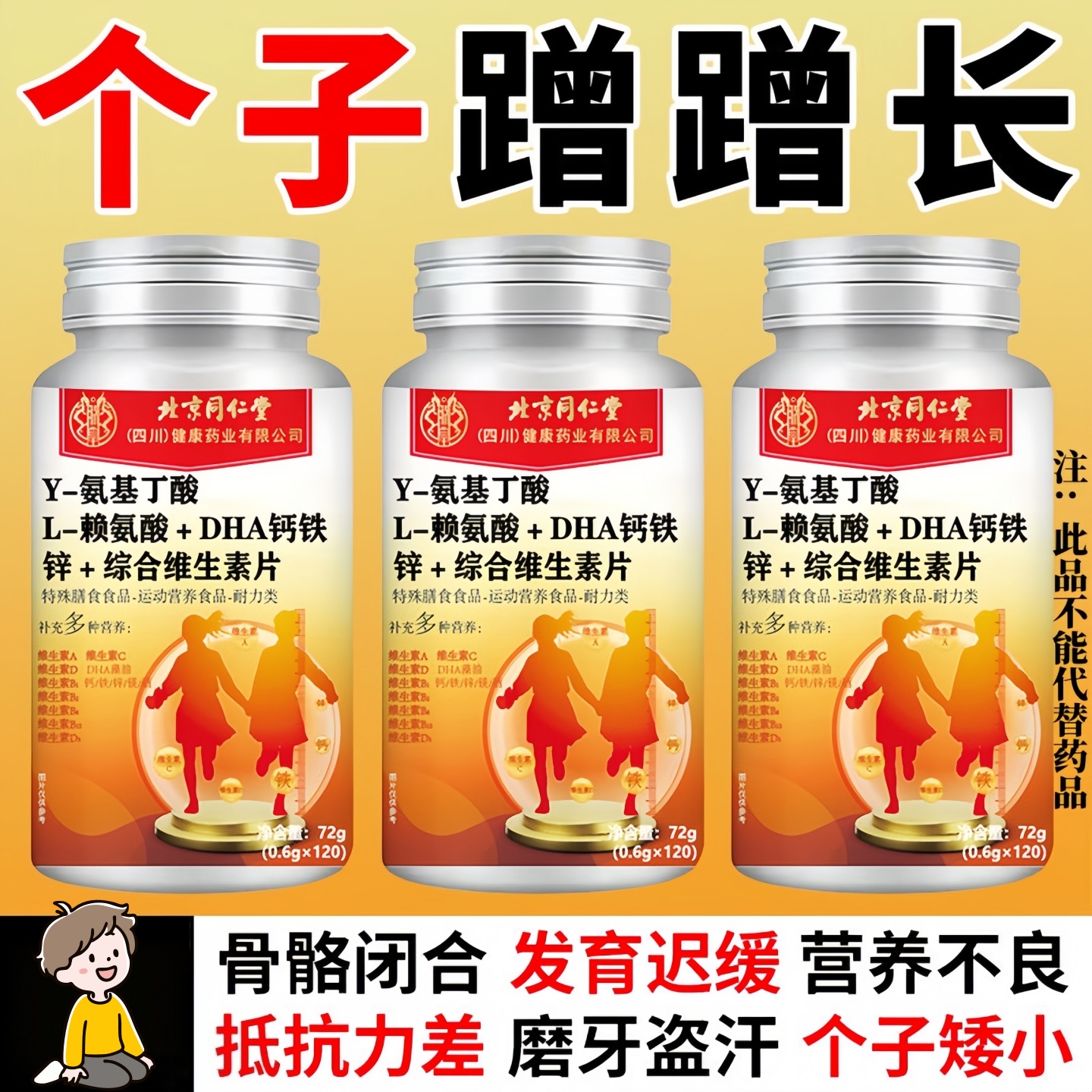 北京同仁堂】氨基丁酸赖氨酸DHA铁锌维生素儿童矮小不长成长缓慢