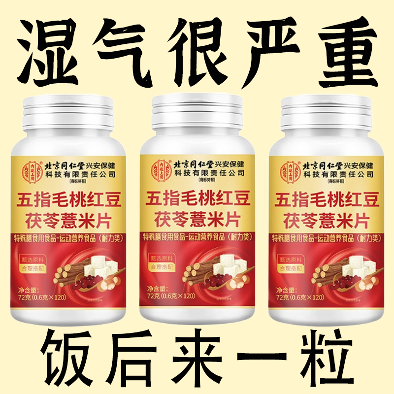 北京同仁堂健脾胃草本祛湿气排湿寒湿热调理片排体内毒无湿轻茯