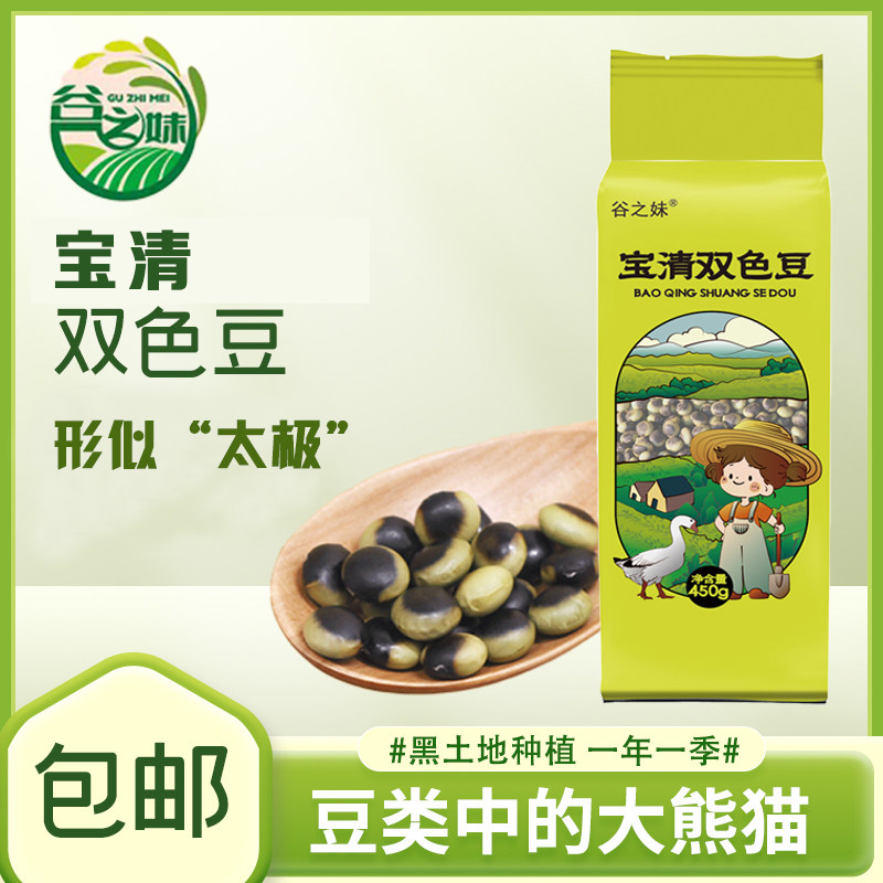 谷之妹双色豆豆类中的大熊猫