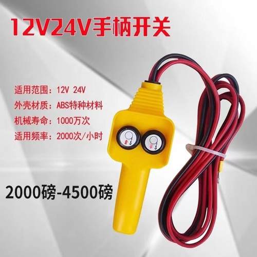 手柄开关带线车载吊运机12/24v电动绞盘机小吊机遥控器手柄
