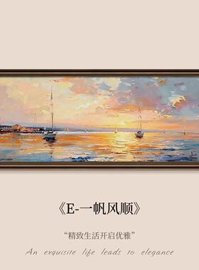 一帆风顺客厅装饰画新款复古油画沙发背景墙挂画档横版壁画
