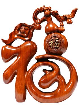 花梨实木雕刻福字摆件新中式家居创意客厅电视柜装饰品工艺品摆设