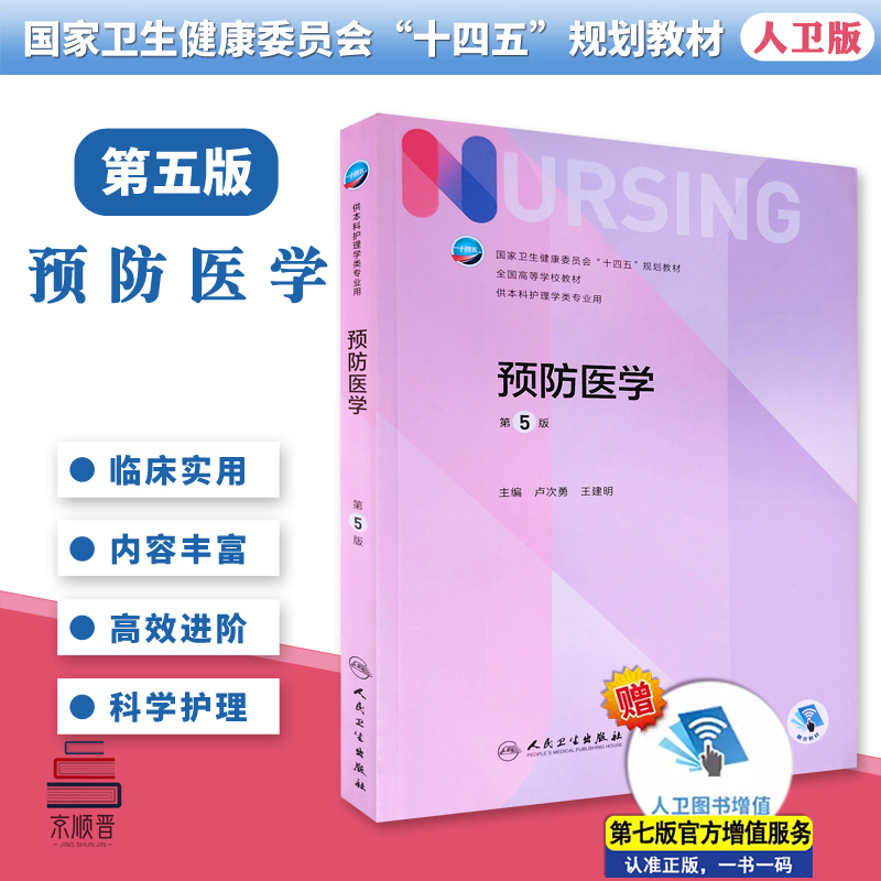 预防医学十四五规划教材全国高等学校教材本科护理学考试学习专业用教材书籍陪增值服务