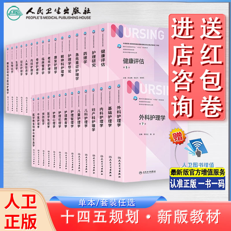 人卫十四五本科护理学考研考编书