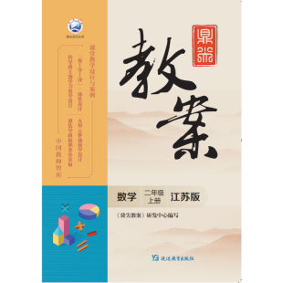 鼎尖教案数学二年级上册江苏版 2025