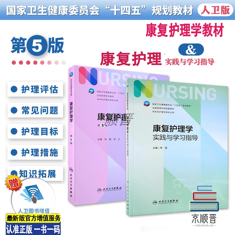 康复护理学（第五版）第5版康复护理学实践与学习指导本科护理学类考试学习专业用习题集教材全国高等学校配套习题集书籍