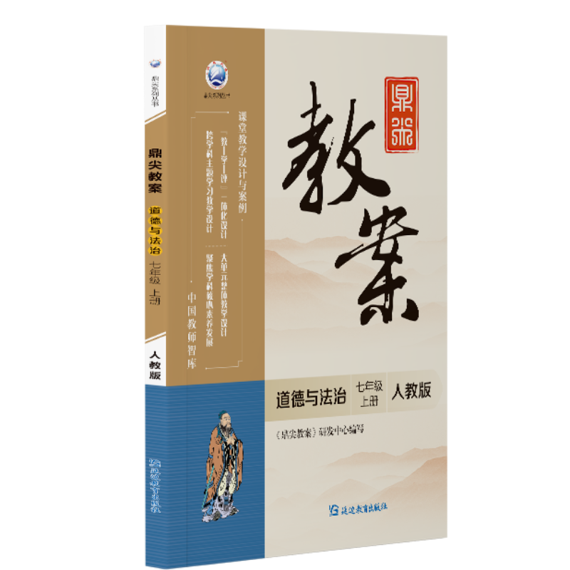 鼎尖教案道德与法治七年级上册人教版2025-52