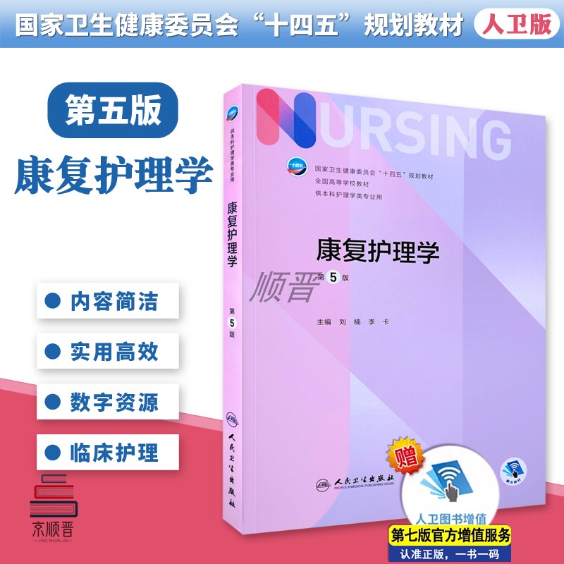 康复护理学（第五版）第5版十四五规划教材本科护理学类考试学习专业用教材书籍全国高等学校教材人民卫生出版社刘楠,李卡