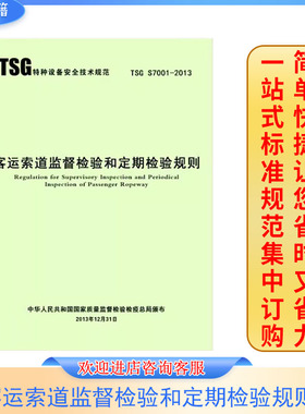 客运索道监督检验和定期检验规则 TSG S7001-2013 特种设备行业标准 新华出版社