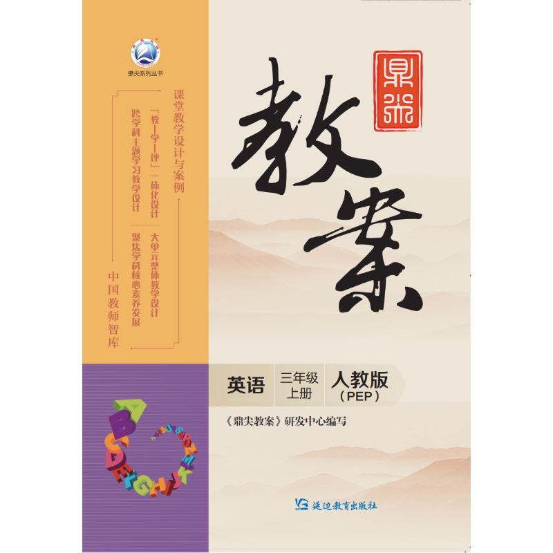 鼎尖教案英语三年级上册人教版（PEP）2025-53