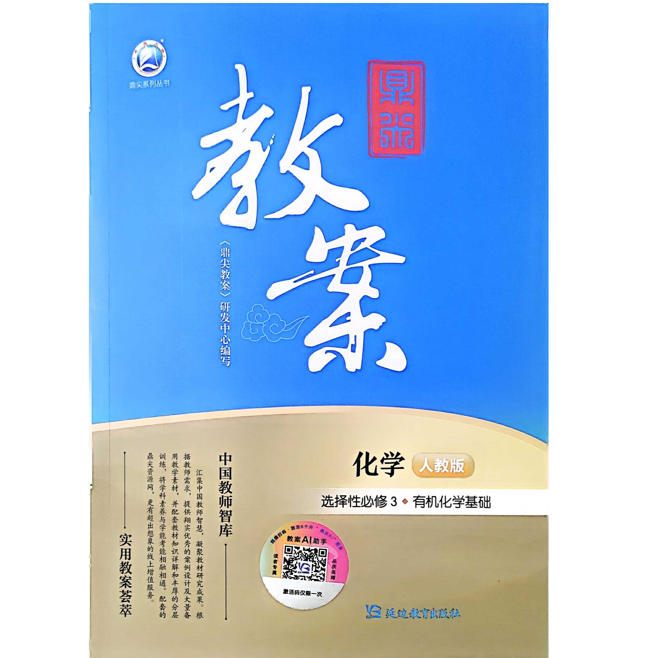 鼎尖教案化学选择性必修3有机化学基础人教版2025-53