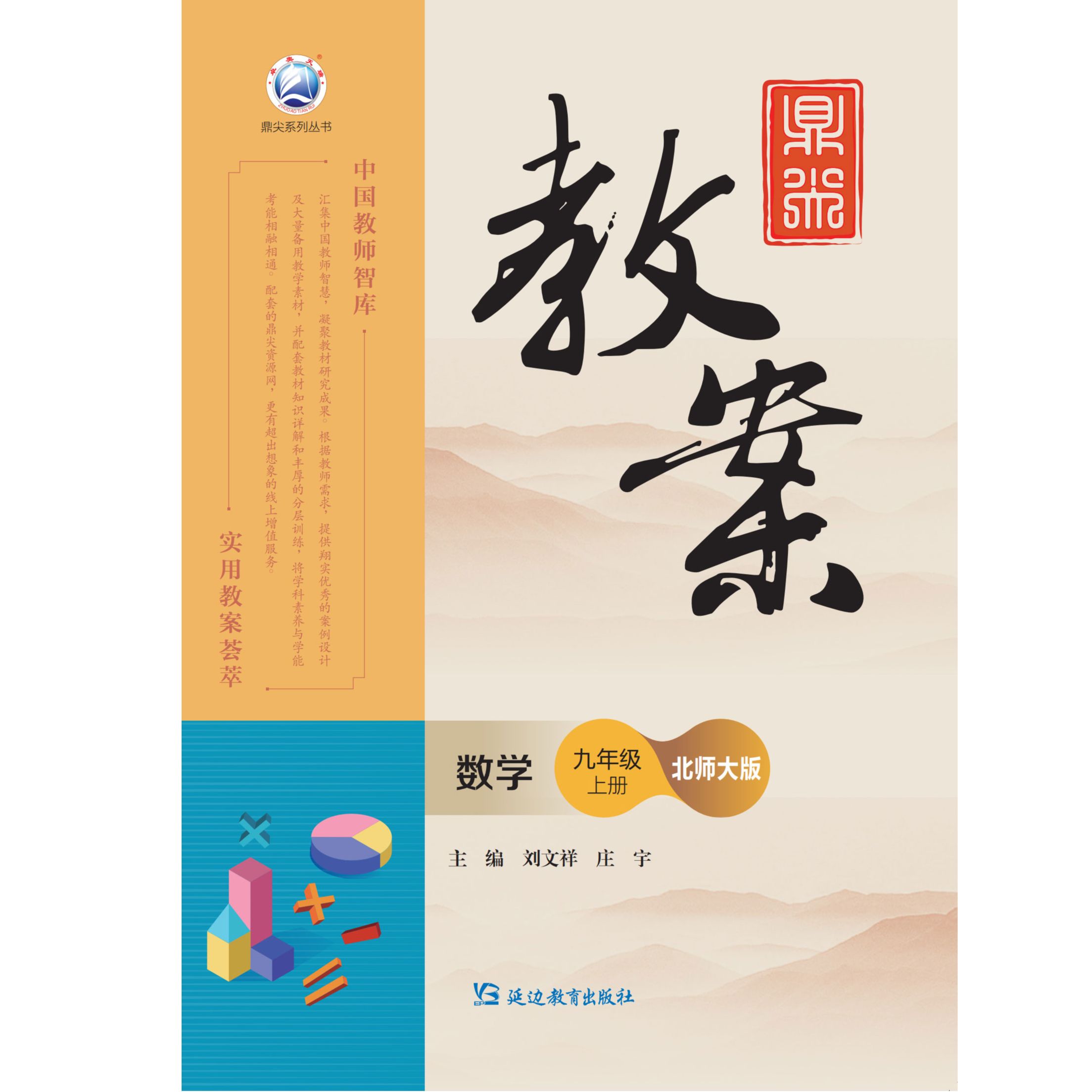 鼎尖教案数学九年级上册北师大版2025-52