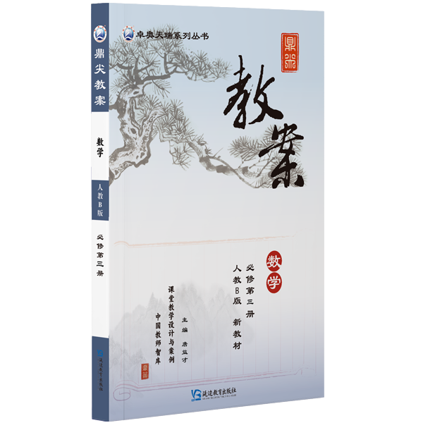 鼎尖教案数学必修第三册人教B版2025-56
