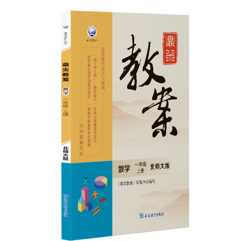 鼎尖教案数学一年级上册北师大版2025-52