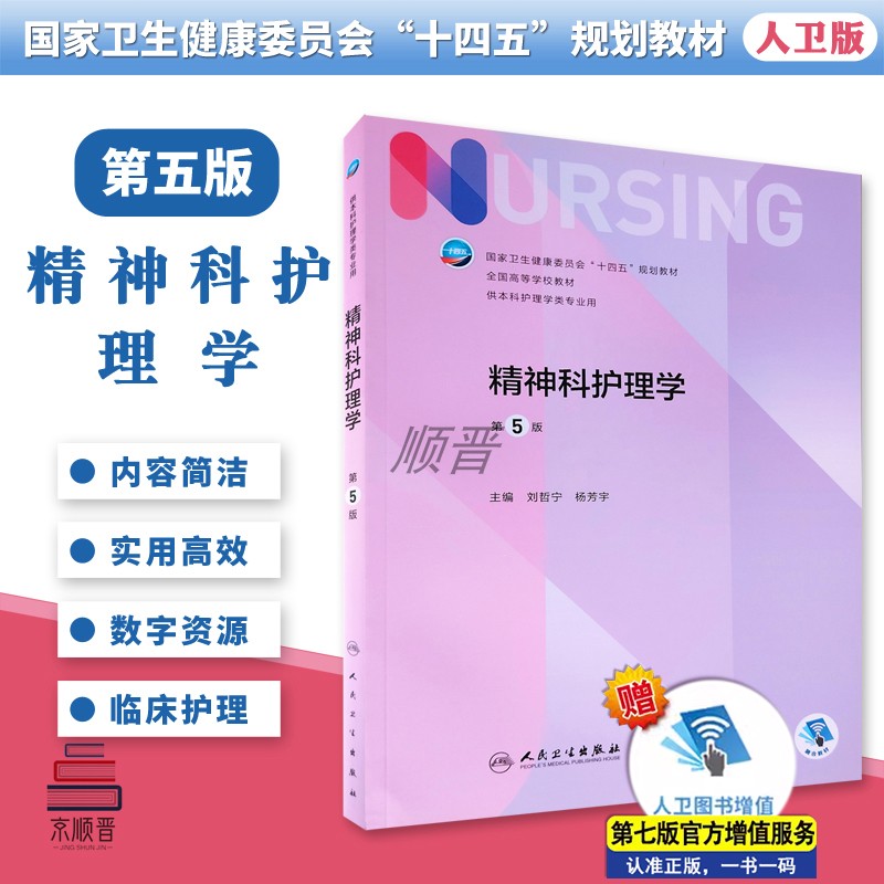 精神科护理学教材人民卫生出版社