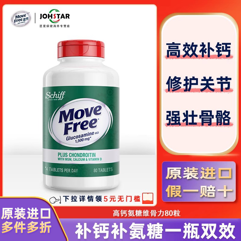 美国MoveFree益节高钙氨糖维骨力软骨素加钙加维D3 80粒 Schiff