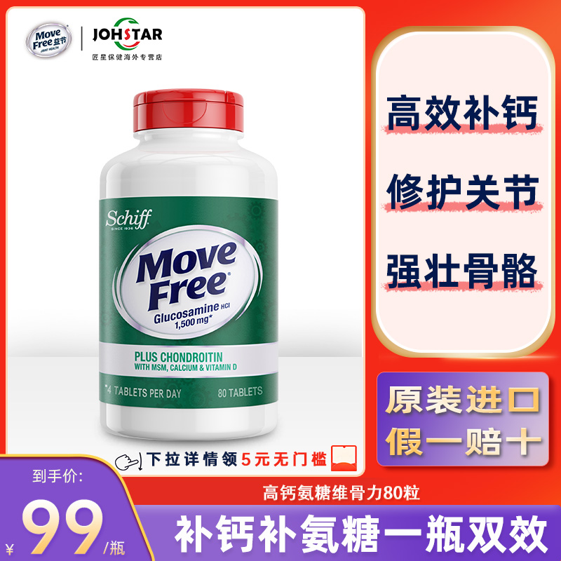 美国MoveFree益节高钙氨糖维骨力软骨素加钙加维D3 80粒 Schiff
