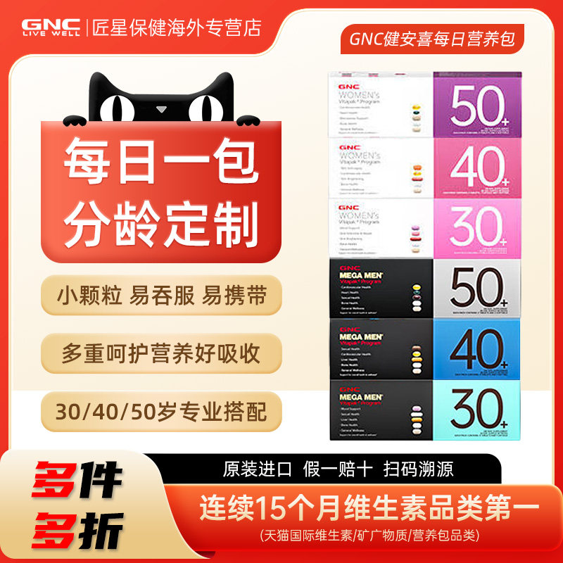 健安喜男士女士30每日营养包