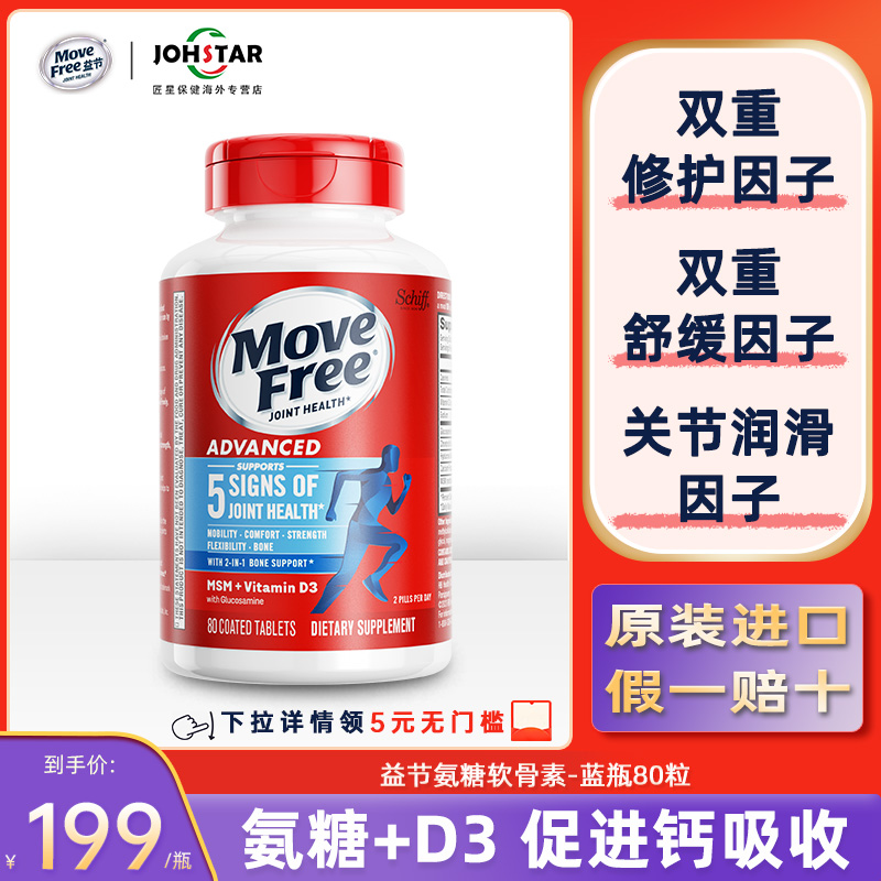 MoveFree益节氨糖软骨素蓝瓶80粒