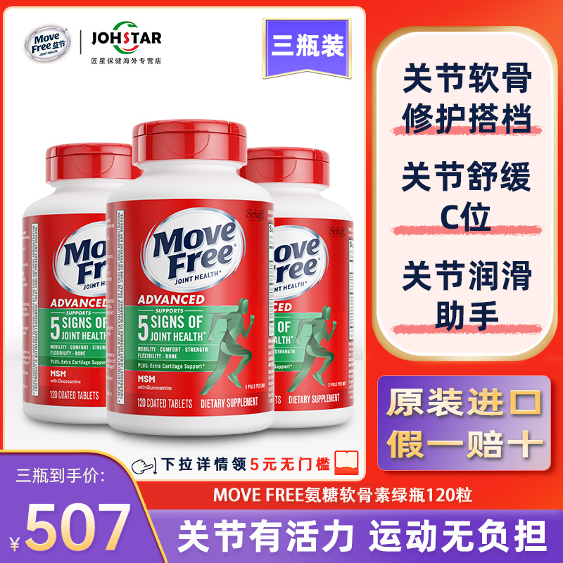 MoveFree氨糖软骨素三瓶装