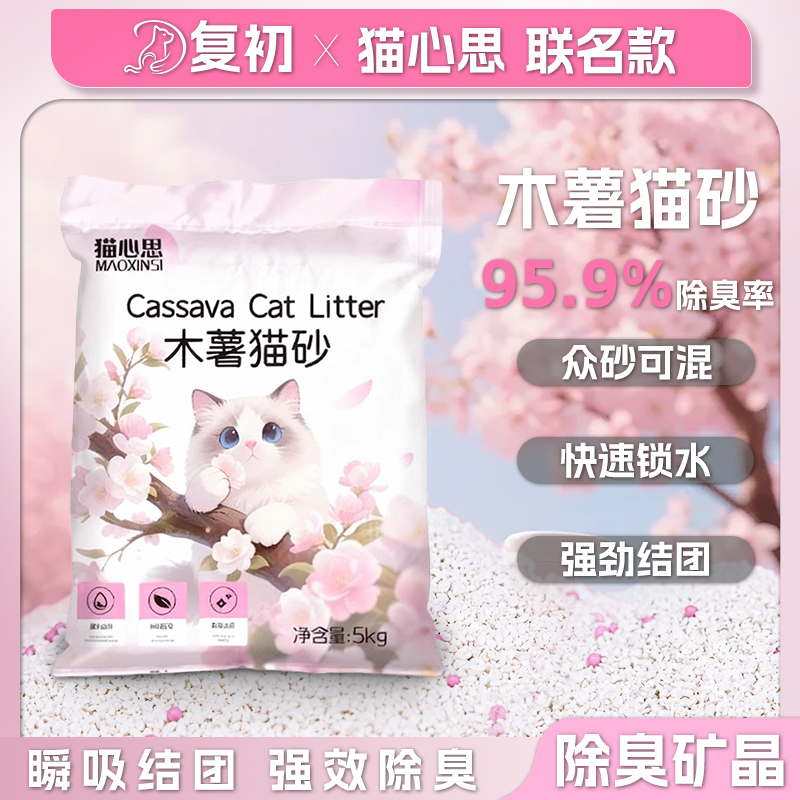 猫心思纯木薯猫砂5kg除臭抗粘净底快速锁水强劲结团猫咪用品
