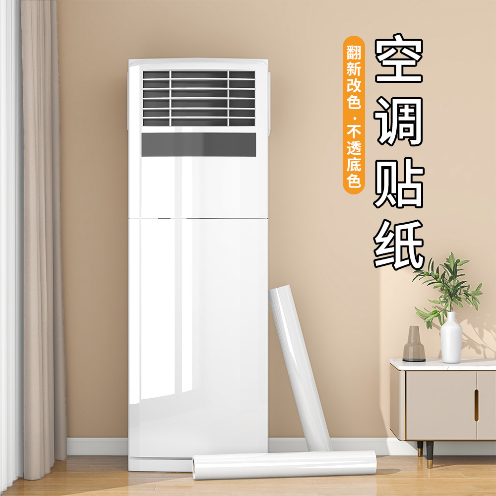 空调贴纸翻新贴立式旧空调挂机内机外壳面板翻新改色美化装饰贴膜