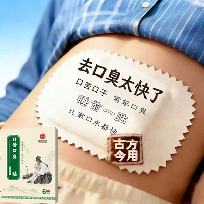 满嘴口臭呼吸难闻张嘴口气口苦口腔异昧难闻清新肚脐膏贴男女通用