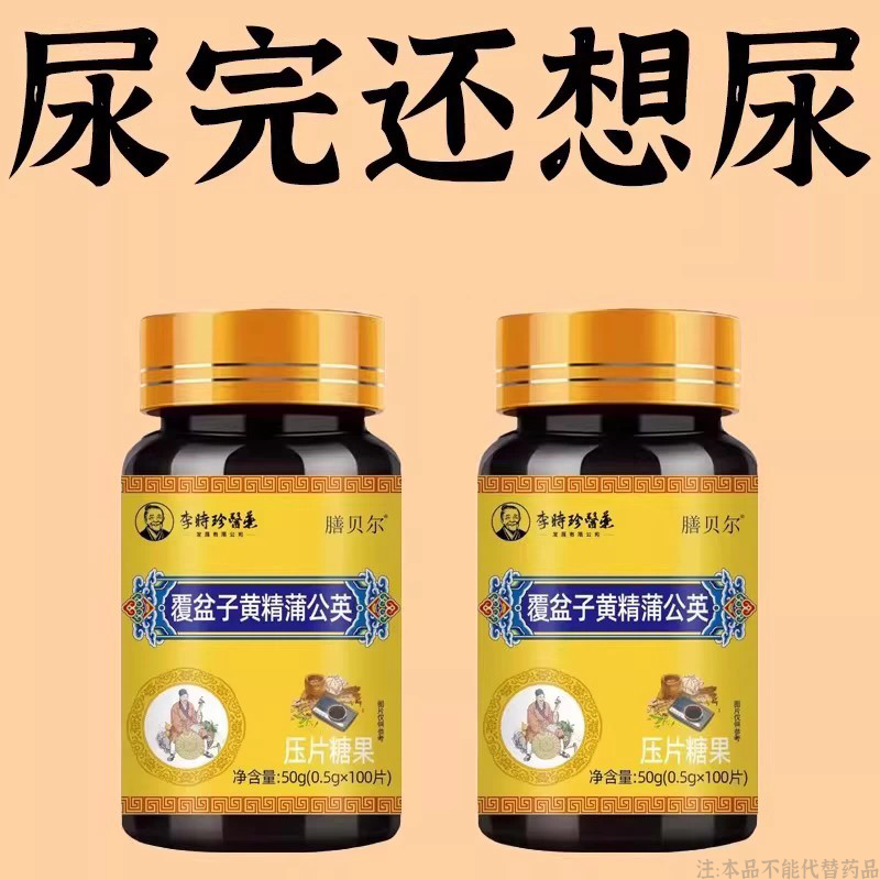 【晚上起夜多】小便次数多起夜频繁覆盆子黄精蒲公英片夜尿频繁