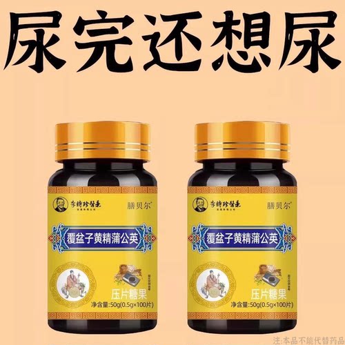 【晚上起夜多】小便次数多起夜频繁覆盆子黄精蒲公英片夜尿频繁