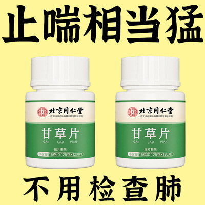同仁堂甘草片复方特校化痰中材含片正品官方