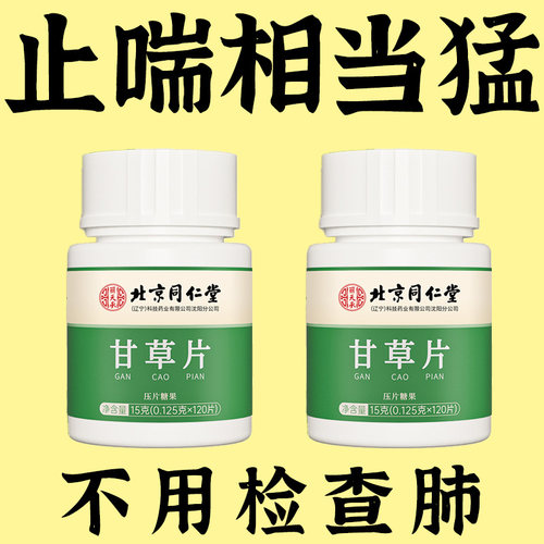 北京同仁堂甘草片复方特效化痰中材含片正品官方
