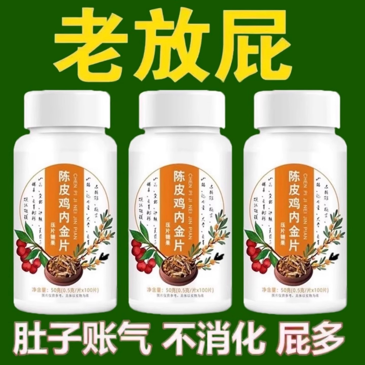 爱放屁旰不好经常放响屁肚子账气梗秘屁多屁臭消化不良陈皮鸡内金