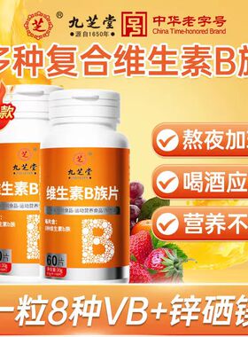 九芝堂维生素b族多种复合片维生素b1b2b3b6b12vb