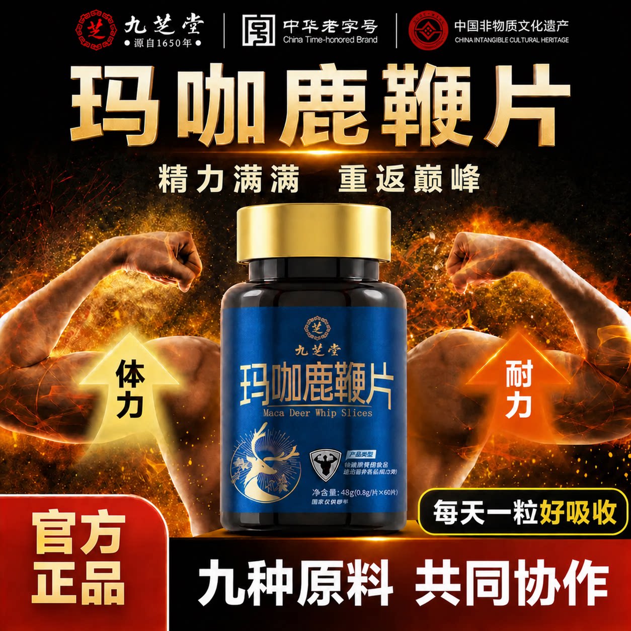 九芝堂人参鹿鞭玛咖牡蛎肽片人参膏丸男人强壮滋补品玛卡男士